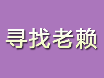 长沙寻找老赖